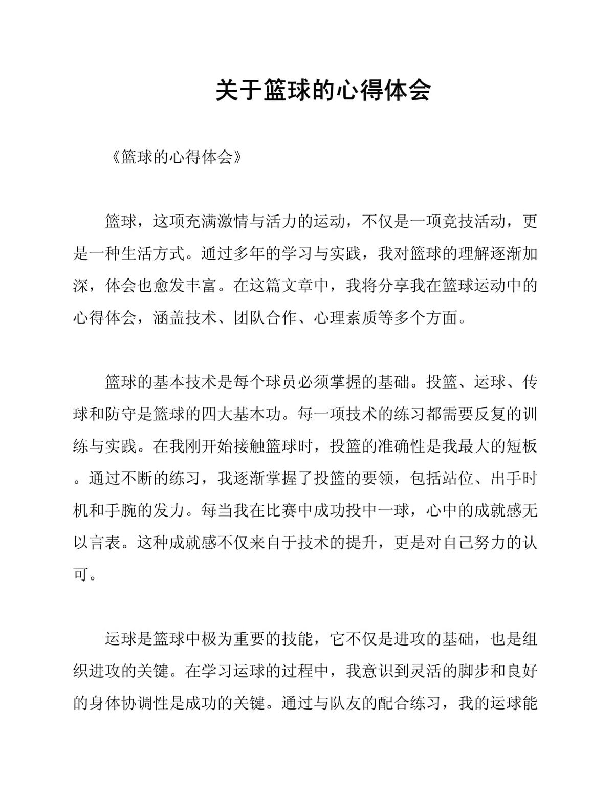 篮球运球训练心得体会范文简短